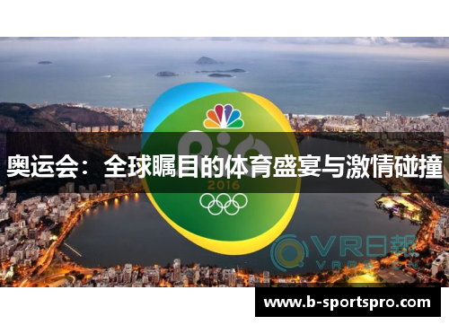 奥运会：全球瞩目的体育盛宴与激情碰撞