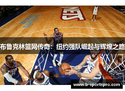 布鲁克林篮网传奇：纽约强队崛起与辉煌之路