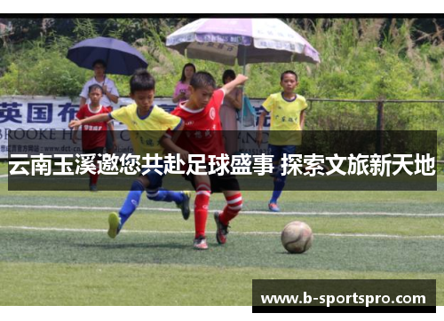 云南玉溪邀您共赴足球盛事 探索文旅新天地