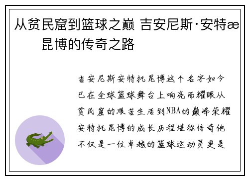 从贫民窟到篮球之巅 吉安尼斯·安特托昆博的传奇之路