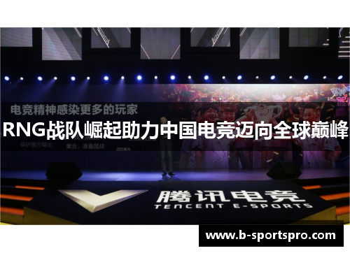RNG战队崛起助力中国电竞迈向全球巅峰