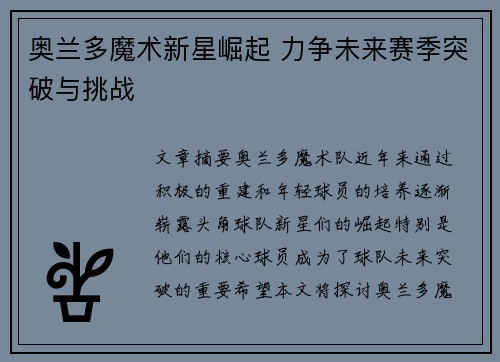 奥兰多魔术新星崛起 力争未来赛季突破与挑战