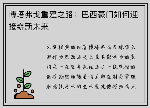 博塔弗戈重建之路：巴西豪门如何迎接崭新未来