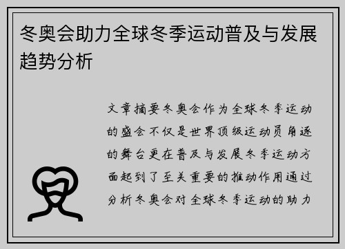 冬奥会助力全球冬季运动普及与发展趋势分析