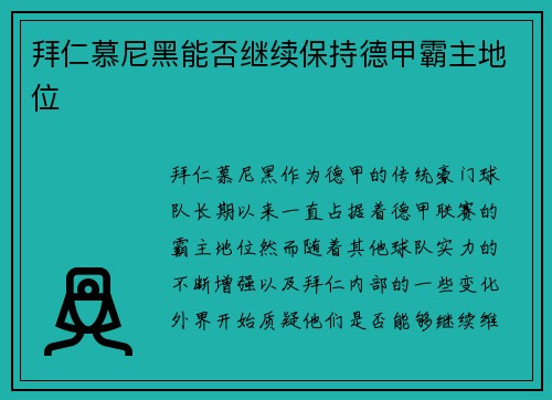 拜仁慕尼黑能否继续保持德甲霸主地位