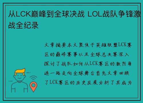 从LCK巅峰到全球决战 LOL战队争锋激战全纪录