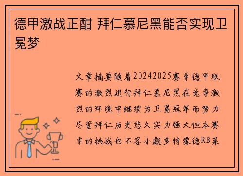 德甲激战正酣 拜仁慕尼黑能否实现卫冕梦
