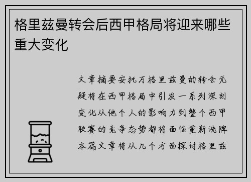 格里兹曼转会后西甲格局将迎来哪些重大变化