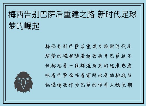 梅西告别巴萨后重建之路 新时代足球梦的崛起