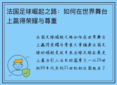 法国足球崛起之路：如何在世界舞台上赢得荣耀与尊重