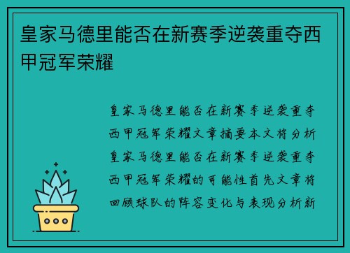 皇家马德里能否在新赛季逆袭重夺西甲冠军荣耀