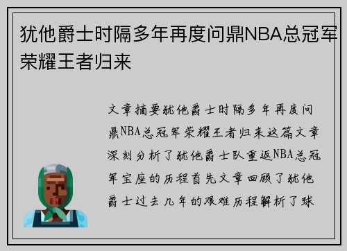 犹他爵士时隔多年再度问鼎NBA总冠军荣耀王者归来