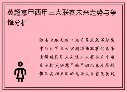 英超意甲西甲三大联赛未来走势与争锋分析