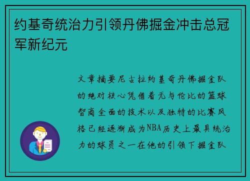 约基奇统治力引领丹佛掘金冲击总冠军新纪元