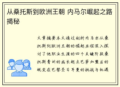 从桑托斯到欧洲王朝 内马尔崛起之路揭秘
