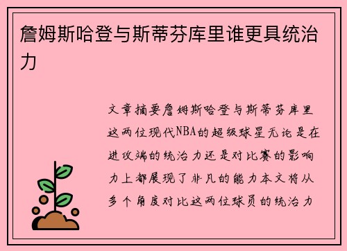 詹姆斯哈登与斯蒂芬库里谁更具统治力
