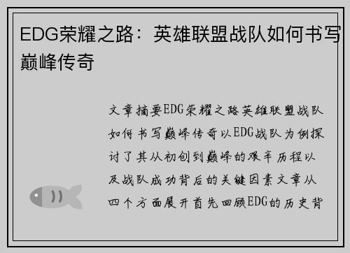 EDG荣耀之路：英雄联盟战队如何书写巅峰传奇
