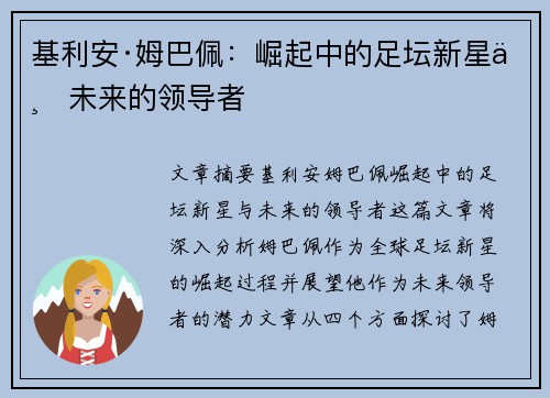 基利安·姆巴佩：崛起中的足坛新星与未来的领导者