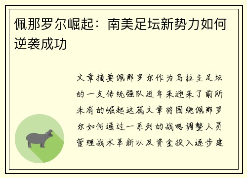 佩那罗尔崛起：南美足坛新势力如何逆袭成功