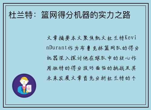 杜兰特：篮网得分机器的实力之路