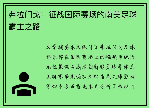 弗拉门戈：征战国际赛场的南美足球霸主之路