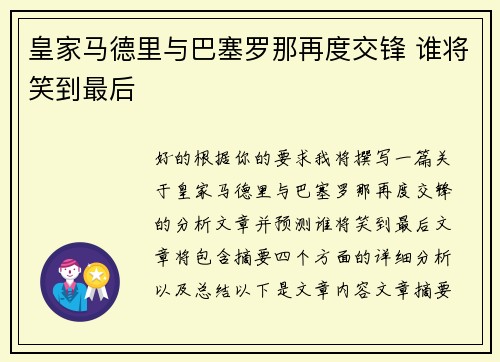 皇家马德里与巴塞罗那再度交锋 谁将笑到最后