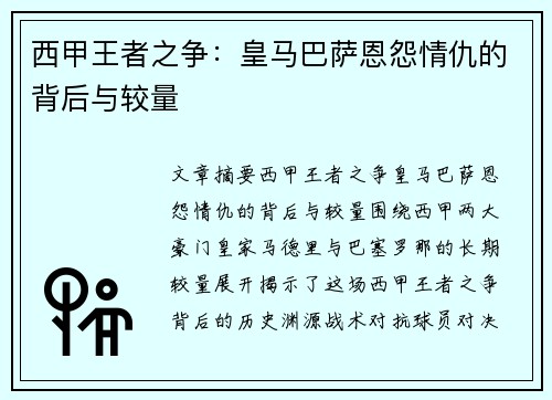 西甲王者之争：皇马巴萨恩怨情仇的背后与较量