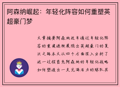 阿森纳崛起：年轻化阵容如何重塑英超豪门梦