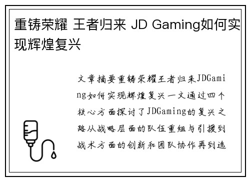 重铸荣耀 王者归来 JD Gaming如何实现辉煌复兴