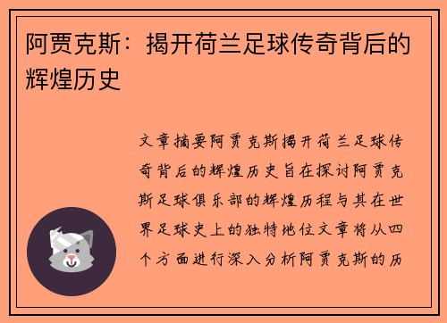 阿贾克斯：揭开荷兰足球传奇背后的辉煌历史