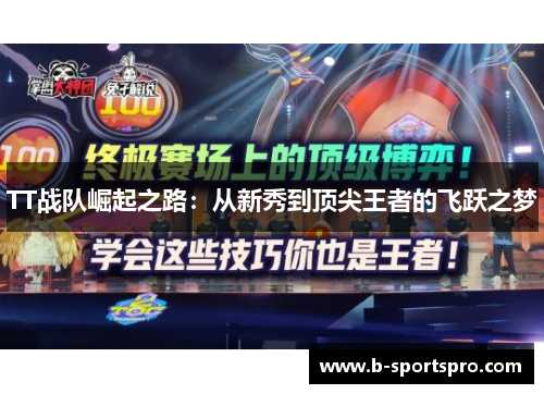TT战队崛起之路：从新秀到顶尖王者的飞跃之梦