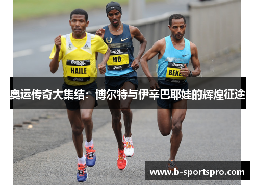 奥运传奇大集结：博尔特与伊辛巴耶娃的辉煌征途