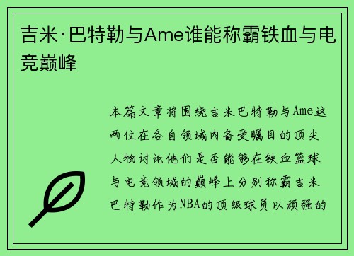 吉米·巴特勒与Ame谁能称霸铁血与电竞巅峰