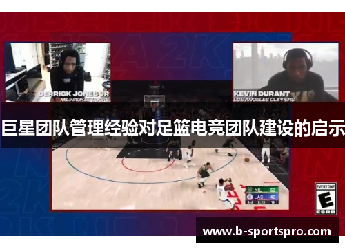 巨星团队管理经验对足篮电竞团队建设的启示