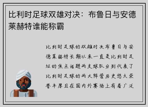 比利时足球双雄对决：布鲁日与安德莱赫特谁能称霸