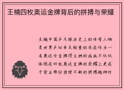 王楠四枚奥运金牌背后的拼搏与荣耀