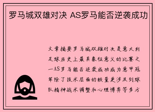 罗马城双雄对决 AS罗马能否逆袭成功