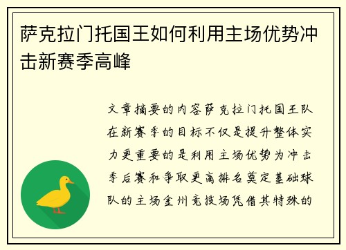 萨克拉门托国王如何利用主场优势冲击新赛季高峰