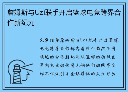 詹姆斯与Uzi联手开启篮球电竞跨界合作新纪元