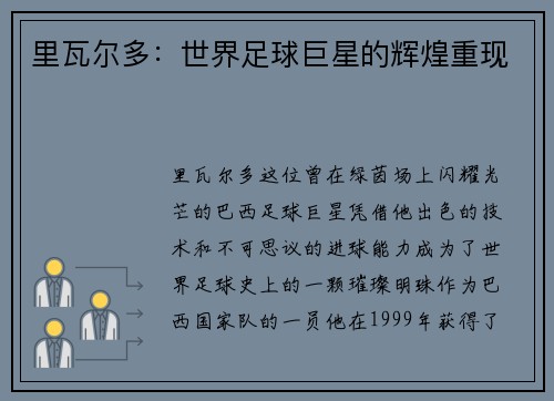 里瓦尔多：世界足球巨星的辉煌重现