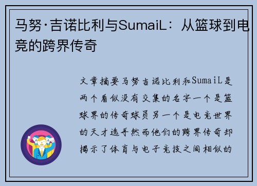 马努·吉诺比利与SumaiL：从篮球到电竞的跨界传奇