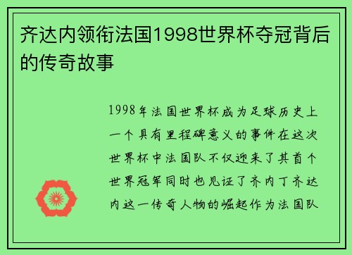 齐达内领衔法国1998世界杯夺冠背后的传奇故事