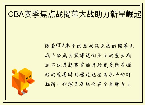 CBA赛季焦点战揭幕大战助力新星崛起