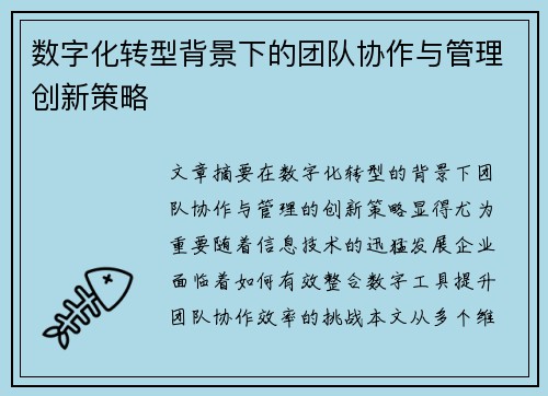 数字化转型背景下的团队协作与管理创新策略