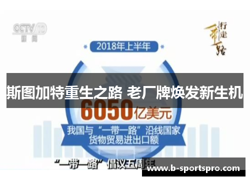 斯图加特重生之路 老厂牌焕发新生机