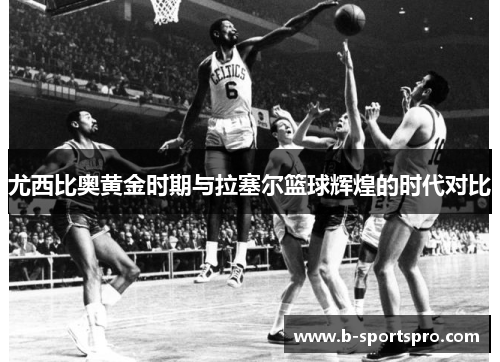 尤西比奥黄金时期与拉塞尔篮球辉煌的时代对比