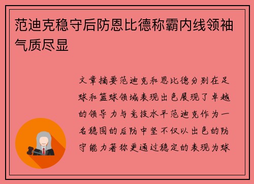 范迪克稳守后防恩比德称霸内线领袖气质尽显
