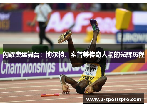 闪耀奥运舞台：博尔特、索普等传奇人物的光辉历程