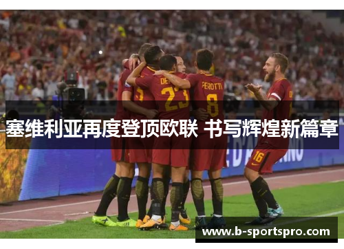 塞维利亚再度登顶欧联 书写辉煌新篇章