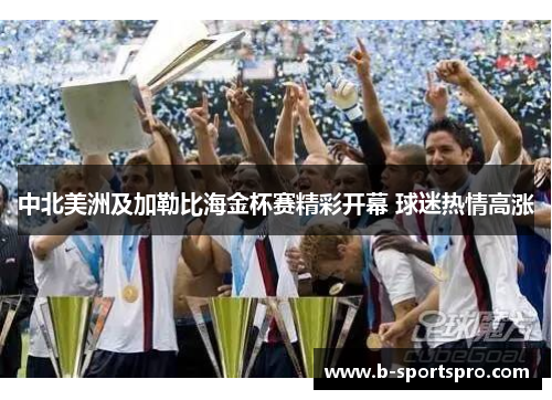 中北美洲及加勒比海金杯赛精彩开幕 球迷热情高涨